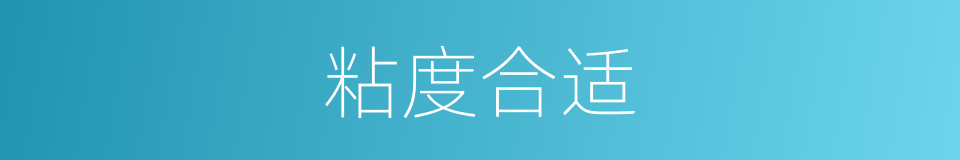 粘度合适的同义词