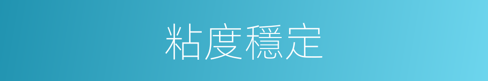 粘度穩定的同義詞