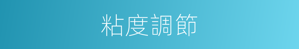 粘度調節的同義詞