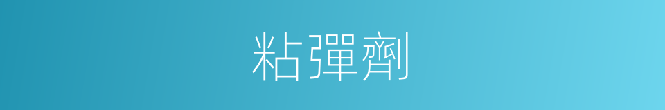 粘彈劑的同義詞