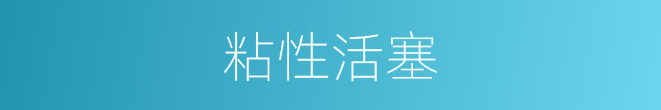 粘性活塞的同义词