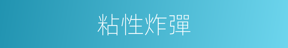 粘性炸彈的同義詞