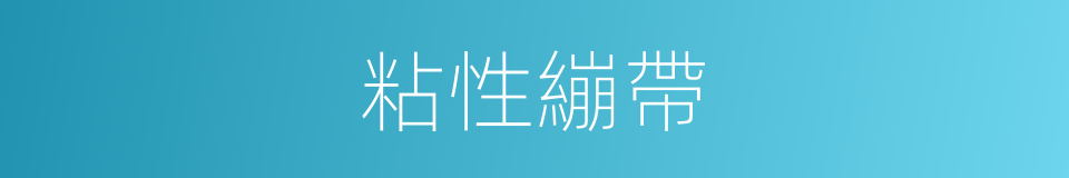 粘性繃帶的同義詞