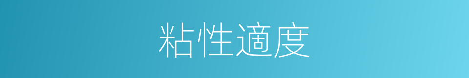 粘性適度的同義詞