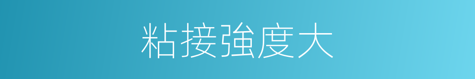 粘接強度大的同義詞
