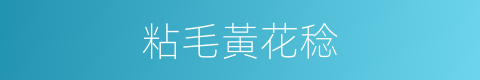 粘毛黃花稔的同義詞