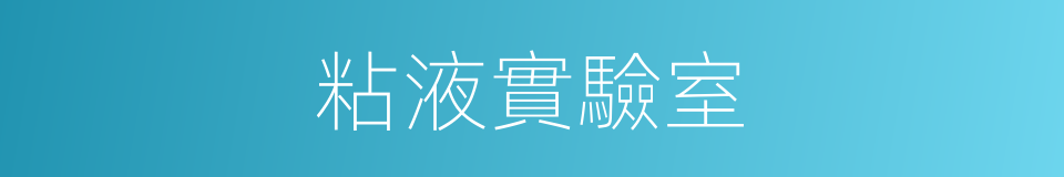 粘液實驗室的同義詞
