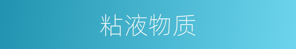 粘液物质的同义词