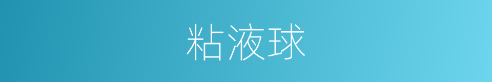 粘液球的同义词