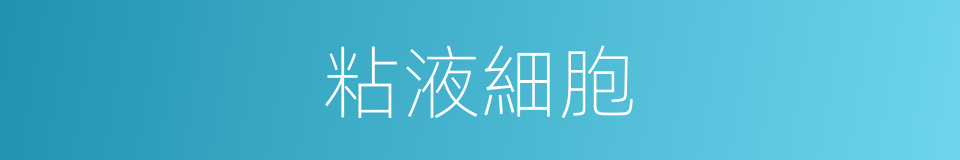 粘液細胞的同義詞