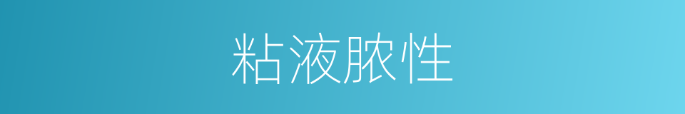 粘液脓性的同义词