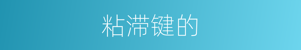 粘滞键的的同义词