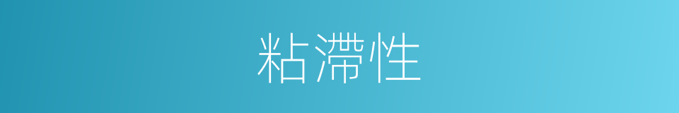 粘滯性的意思