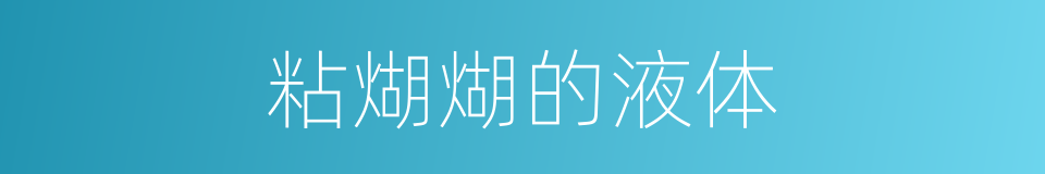 粘煳煳的液体的同义词