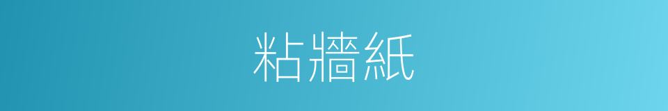 粘牆紙的同義詞