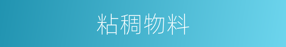 粘稠物料的同义词