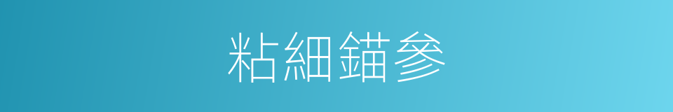 粘細錨參的同義詞
