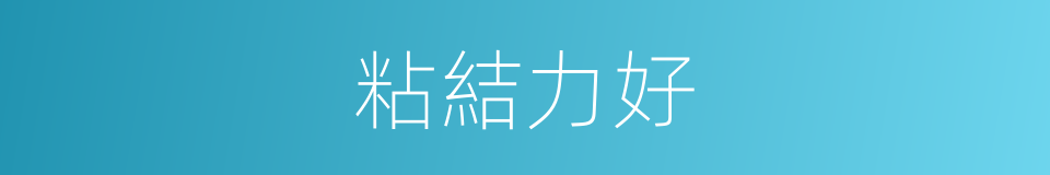 粘結力好的同義詞