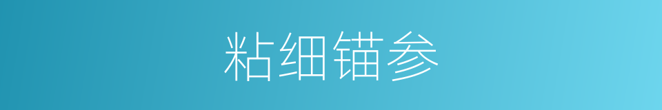 粘细锚参的同义词