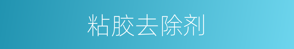 粘胶去除剂的同义词