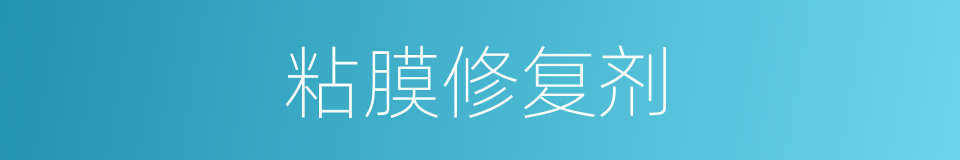 粘膜修复剂的同义词