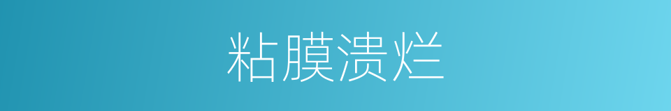 粘膜溃烂的同义词