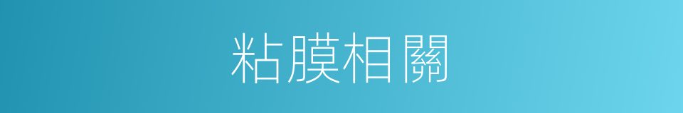 粘膜相關的同義詞