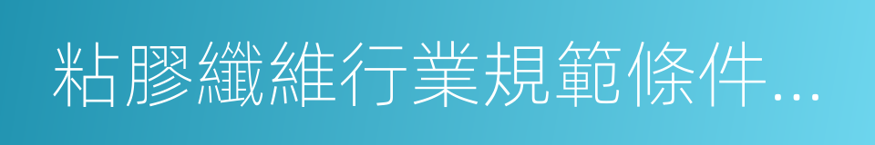 粘膠纖維行業規範條件公告管理暫行辦法的同義詞