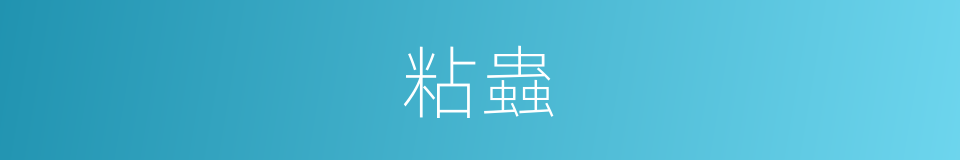粘蟲的意思