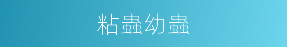 粘蟲幼蟲的同義詞