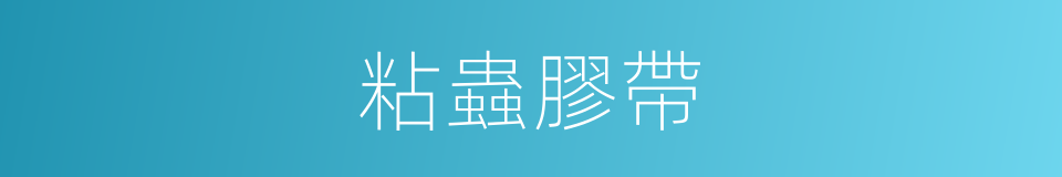 粘蟲膠帶的同義詞