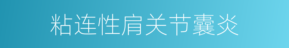 粘连性肩关节囊炎的同义词