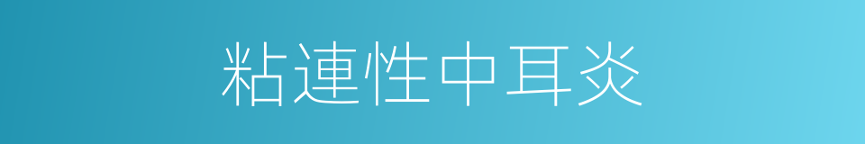 粘連性中耳炎的同義詞