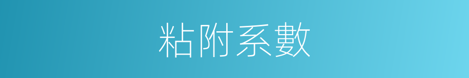 粘附系數的同義詞