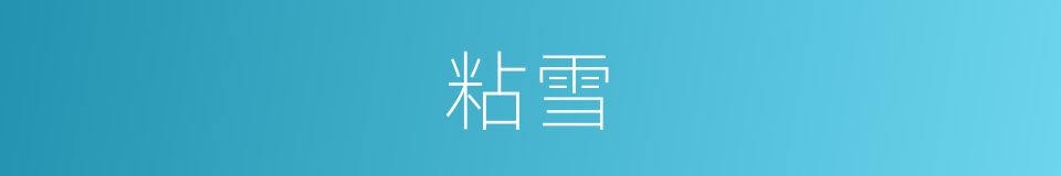 粘雪的同义词