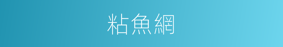 粘魚網的同義詞