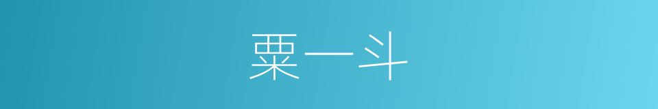 粟一斗的同义词