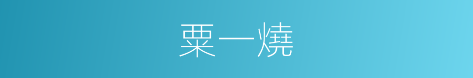 粟一燒的同義詞