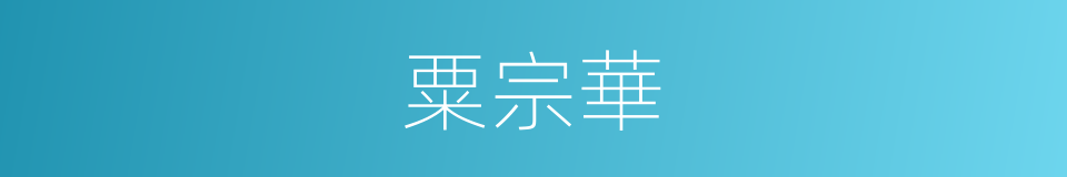 粟宗華的同義詞