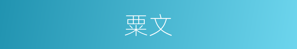 粟文的意思