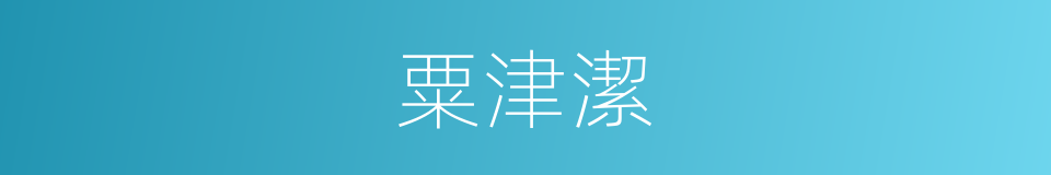 粟津潔的同義詞