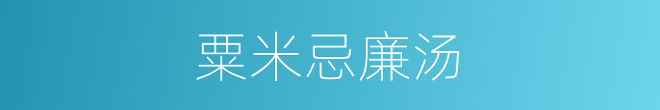 粟米忌廉汤的同义词