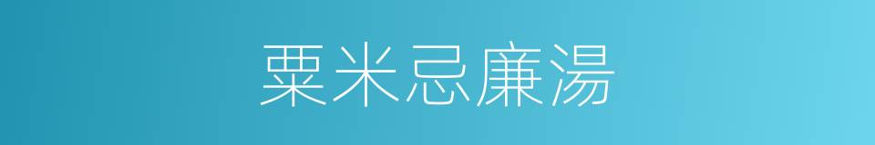 粟米忌廉湯的同義詞