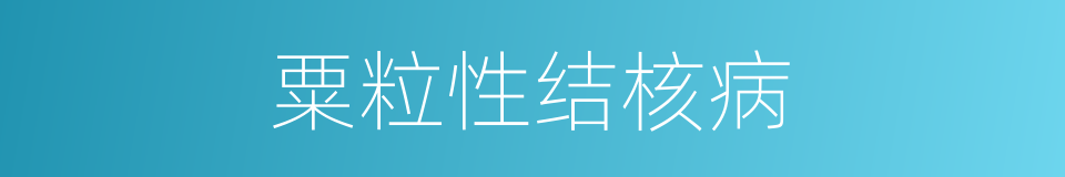 粟粒性结核病的同义词