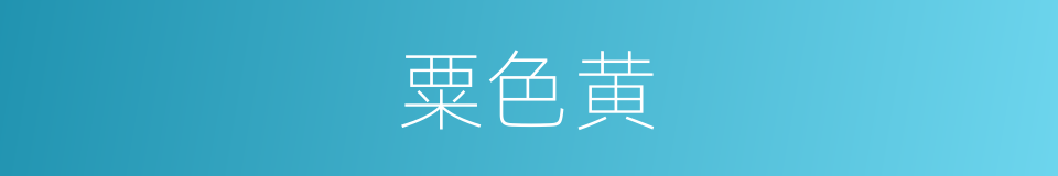 粟色黄的同义词