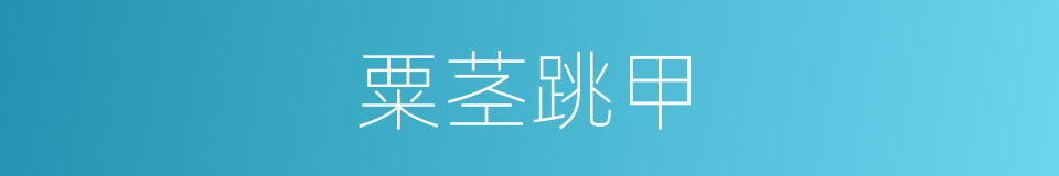 粟茎跳甲的同义词