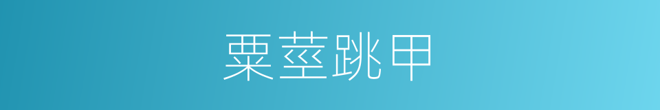 粟莖跳甲的同義詞