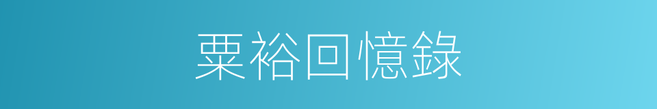 粟裕回憶錄的同義詞