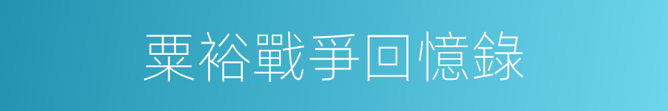 粟裕戰爭回憶錄的同義詞