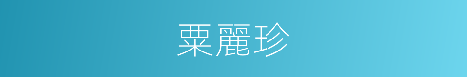 粟麗珍的同義詞